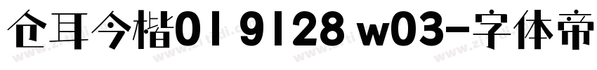 仓耳今楷01 9128 w03字体转换